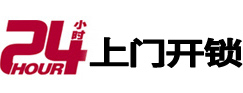 揭阳市24小时锁行